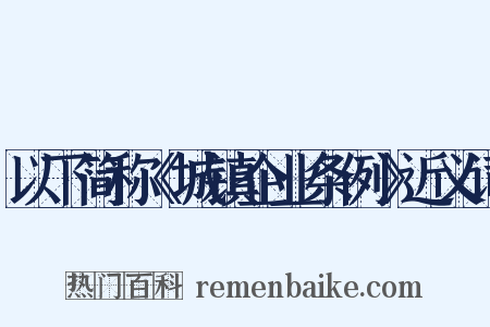 以下简称《城镇企业条例》近义词是什么意思的图片